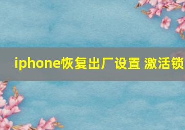 iphone恢复出厂设置 激活锁